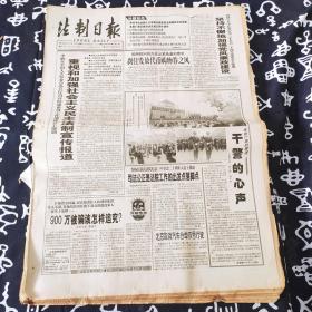 老报纸 法制日报1998年12月12日 今日8版 干警的心声