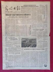 老报纸：光明日报1985.12.29【4版】【我国首批专利证书颁发仪式在京隆重举行】
