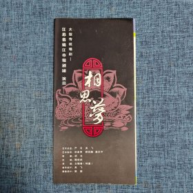 节目单：大型传统锡剧--相思梦