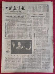 老报纸：中国教育报1984.10.20第109号【天津市表彰万余名普通教育工作者】