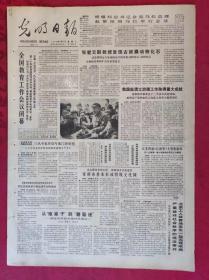 老报纸：光明日报1985.5.21【4版】【全国教育工作会议闭幕】