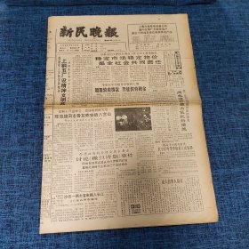 老报纸：新民晚报1989年2月23日 （上钢五厂设精神文明奖  8版）