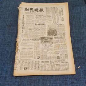 老报纸：新民晚报1986年4月18日 （在里弄史页写出光辉篇章   8版）