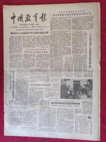 老报纸：中国教育报1984.2.7第36号【毕业生受到农民欢迎】