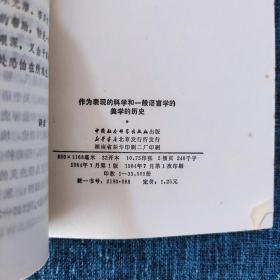 作为表现的科学和一般语言学的美学的历史