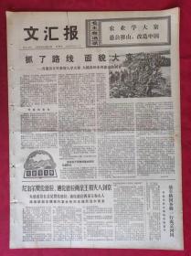 老报纸：文汇报1975年10月24日【4版】【抓了路线面貌大变】