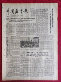 老报纸：中国教育报1985.11.30第223号【党和人民期望青年肩负起四化建设的历史使命】