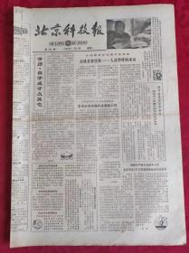 老报纸；北京科技报1984.5.14第483期【 学历 自学成才及其它】