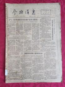 老报纸：参考消息报1976.2.1【4版】【美新处报到《空军参谋长谈苏联扩充军力情况》】