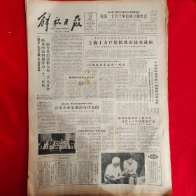老报纸：解放日报1983年10月12日 今日四版  (上海十万户居民欢庆接水进屋）