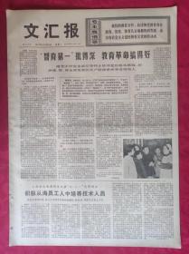 老报纸：文汇报1975年12月16日【4版】【“智育第一”批的深  教育革命搞得好】