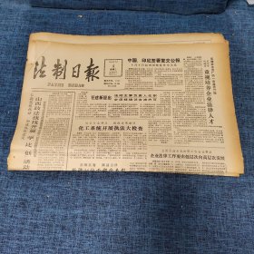 老报纸：法制日报 1990年7月4日 （中国、印尼签署复交公报 4版）