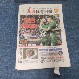 老报纸：东方体育日报2022年8月26日 （武巴再同城 16版）
