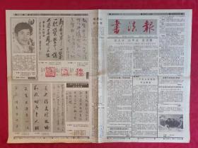 老报纸：书法报1991年5月15日第20集【4版】【出人才 出作品 走正路】