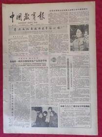 老报纸：中国教育报1984.4.14第55号【有什么比当教师更幸福呢】