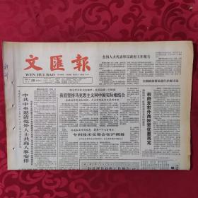 老报纸：文汇报1987.3.28【1-4版   我们坚持马克思主义同中国实际相结合】.