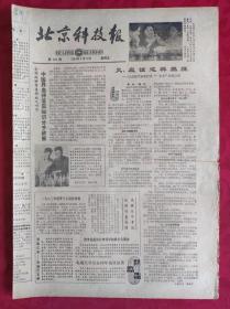 老报纸；北京科技报1984.2.10第456期【中医界急待落实知识分子政策】