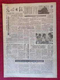 老报纸：光明日报1985.8.8【4版】【改革传统农业生产方式的探索者】