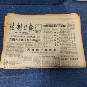 老报纸：法制日报 1990年10月30日 （安徽省直机关带头抓治安 4版）