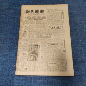 老报纸：新民晚报1985年12月20日 （明年思想政治工作的主要课题  6版）