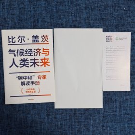 气候经济与人类未来 比尔盖茨新书助力碳中和揭示科技创新与绿色投资机会中信出版