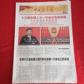 老报纸：中国教育报2018年3月21日（今日12版）十三届全国人大一次会议在京闭幕