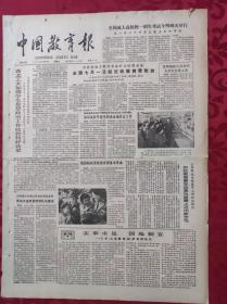 老报纸：中国教育报1986.5.10第267号【全国七月一日起征收教育附加费】