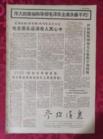 老报纸：参考消息报1976.9.18【4版】【毛主席永远活在人民心中】