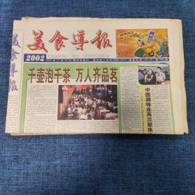 老报纸：美食导报2002年11月22日 （千壶泡千茶 万人齐品茗  8版）