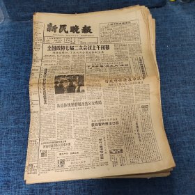 老报纸：新民晚报 1989年3月27日 （全国政协七届二次会议上午闭幕  4版）