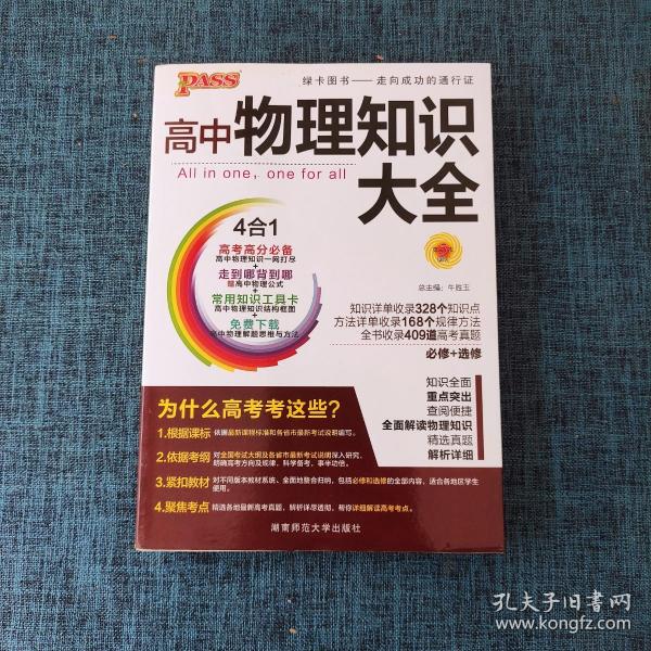 2016PASS绿卡 高中物理知识大全 必修+选修