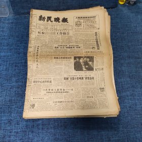 老报纸：新民晚报 1989年3月29日 （听取最高人民法院最高人民检察院工作报告  4版）