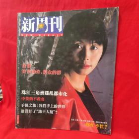 新周刊1997第十期（总第17期）.