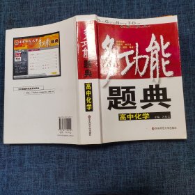 多功能题典：高中化学