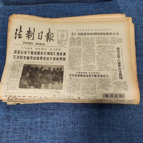 老报纸：法制日报 1990年5月24日 （北京公安干警武警举行训练汇报表演 4版）