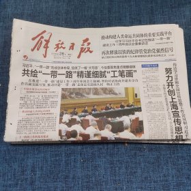 老报纸：解放日报2018年8月28日 （共绘“一带一路”精谨细腻“工笔画”   12版）