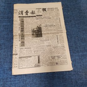 老报纸：消费报 1994年9月29日 （卢湾静安加强书刊市场管理 4版）