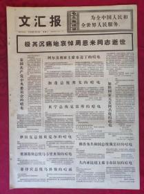 老报纸：文汇报1976年1月13日【4版】【极其沉痛地哀悼周恩来同志逝世】