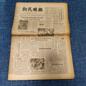 老报纸：新民晚报1984年6月24日 （给家庭多余用品找个好出路  8版）