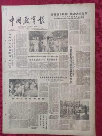 老报纸：中国教育报1986.6.3第274号【发扬抗大精神 推动教育改革】