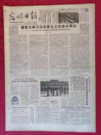老报纸：光明日报1985.8.16【4版】【要努力学习马克思主义的基本理论】