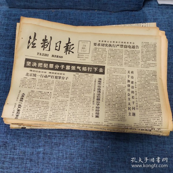 老报纸：法制日报 1990年5月29日 （坚决把犯罪分子嚣张气焰打下去 4版）