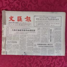 老报纸：文汇报1987.11.1【1-4版 我国出现人口城市化态势】.