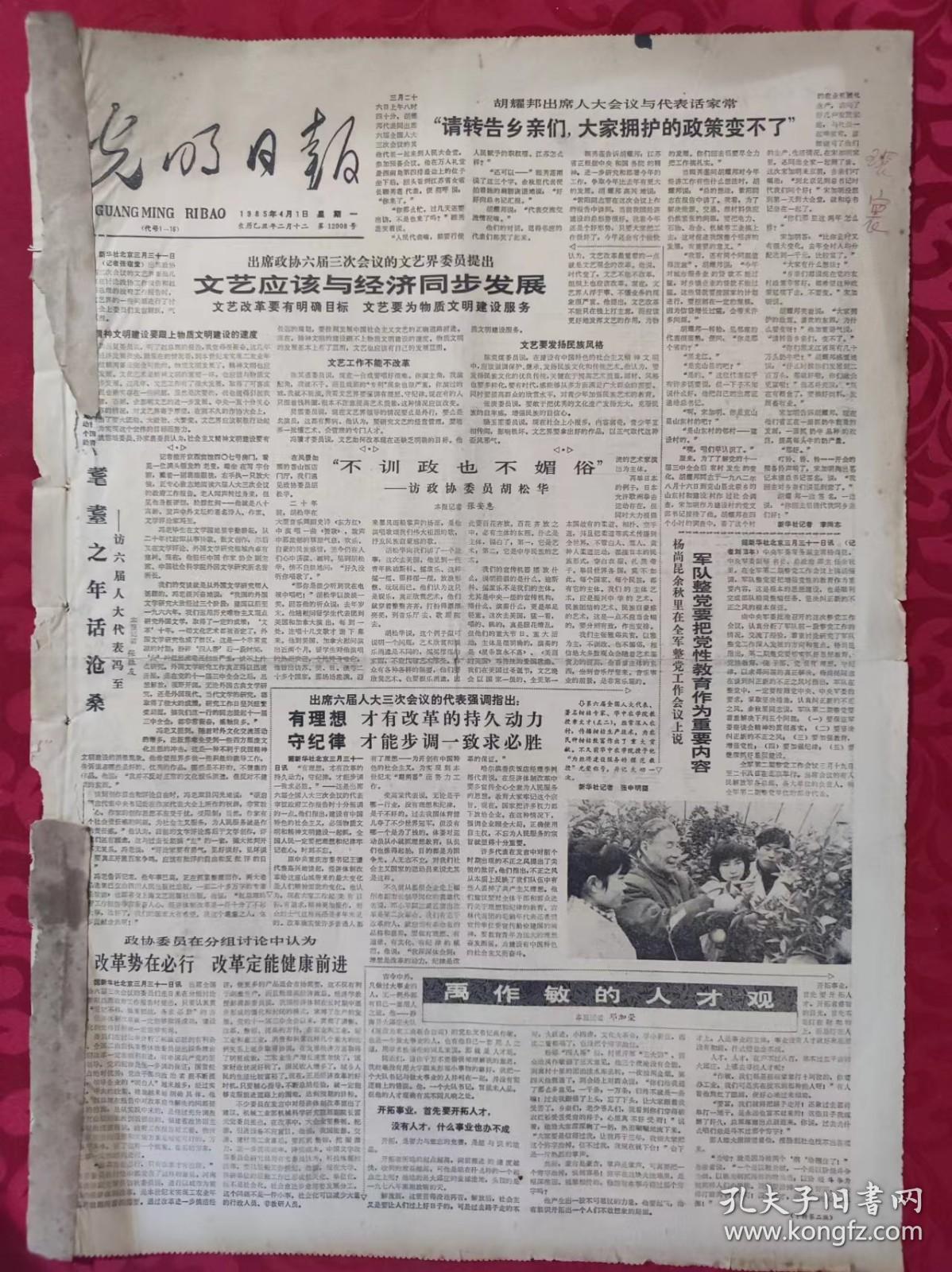 老报纸：光明日报1985.4.1【4版】【文艺应该与经济同步发展】
