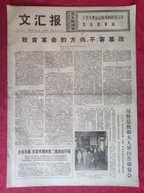 老报纸：文汇报1975年12月5日【4版】【教育革命的方向不容篡改】