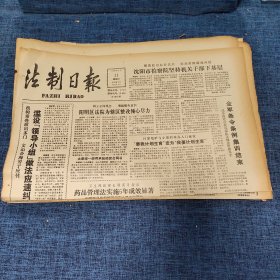 老报纸：法制日报 1990年7月11日 （沈阳市检察院坚持机关干部下基层 4版）