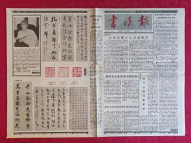 老报纸：书法报1991年7月24日第30集【4版】【时下书界现象断想】