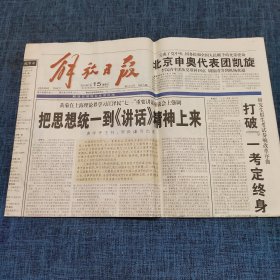 老报纸：解放日报2001年7月15日   （把思想统一到《讲话》精神上来  8版）