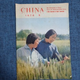 人民画报1976年第9期（总339期）英文版