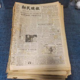 老报纸：新民晚报1986年3月31日 （书记两袖清风 何愁党风不正  8版）